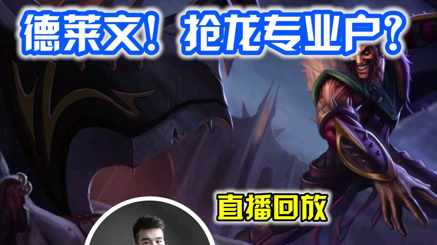 英雄联盟:德莱文,抢龙专业户